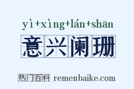 意兴阑珊是什么意思的图片